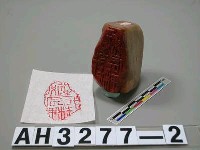 藏品(石印)的圖片